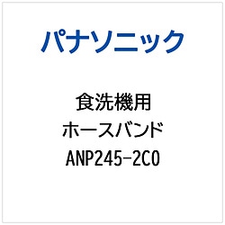 パナソニック　Panasonic ホースバンド   ANP245-2C0 1個（ご注文単位1個）【直送品】