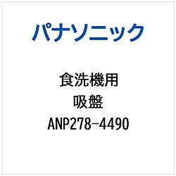 パナソニック　Panasonic キュウバン   ANP278-4490 1個（ご注文単位1個）【直送品】