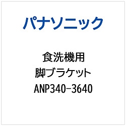 パナソニック　Panasonic アシブラケット（カン）（テントウボウシカナグ）   ANP340-3640 1個（ご注文単位1個）【直送品】