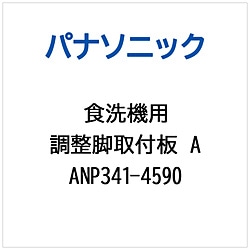 パナソニック　Panasonic チョウセイアシトリツケイタA   ANP341-4590 1個（ご注文単位1個）【直送品】