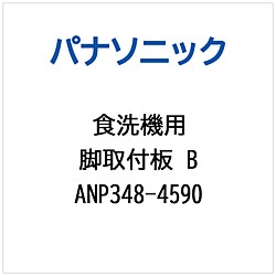 パナソニック　Panasonic アシトリツケイタB   ANP348-4590 1個（ご注文単位1個）【直送品】