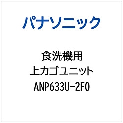 パナソニック　Panasonic ウエカゴユニット   ANP633U-2F0 1個（ご注文単位1個）【直送品】