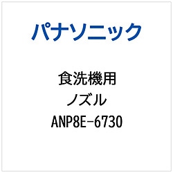 パナソニック　Panasonic ノズル   ANP8E-6730 1個（ご注文単位1個）【直送品】