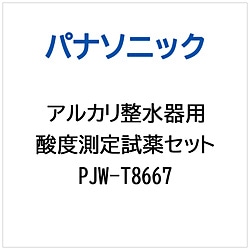 パナソニック　Panasonic ビルトインアルカリ整水器用 酸度測定試薬セット 1個（ご注文単位1個）【直送品】