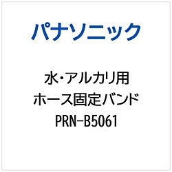 パナソニック　Panasonic ホ-スコテイバンド   PRN-B5061 1個（ご注文単位1個）【直送品】