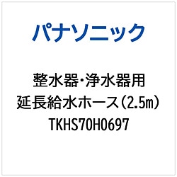 パナソニック　Panasonic 整水器・浄水器用 延長給水ホース（2.5m）   TKHS70H0697 1個（ご注文単位1個）【直送品】