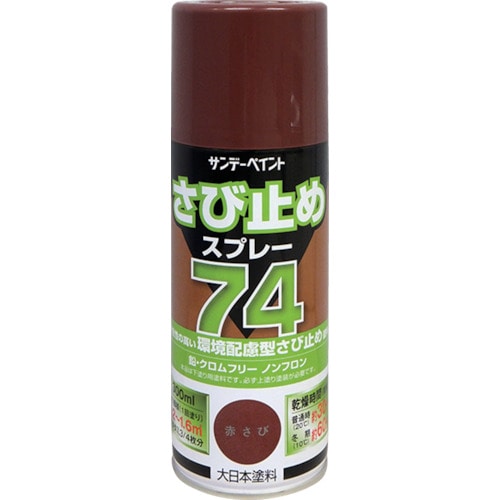 トラスコ中山 サンデーペイント 74さび止めスプレー 300ml 赤さび（ご注文単位1本）【直送品】