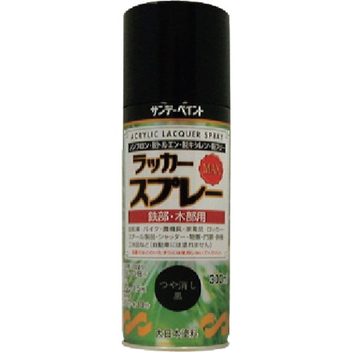 トラスコ中山 サンデーペイント ラッカースプレーMAX つや消し黒 300ml 丸吹 338-4708  (ご注文単位1本) 【直送品】