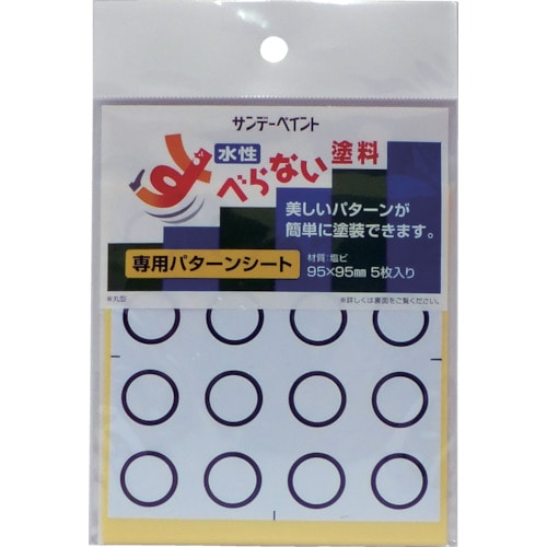 トラスコ中山 サンデーペイント すべらない塗料専用パターンシート 丸型（ご注文単位1袋）【直送品】