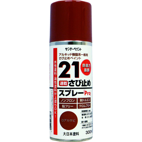 トラスコ中山 サンデーペイント 21さび止めスプレーPro 300ml Dアカサビ（ご注文単位1本）【直送品】