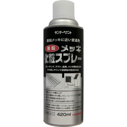 トラスコ中山 サンデーペイント 亜鉛メッキ化粧スプレー 420ml シルバー（ご注文単位1本）【直送品】