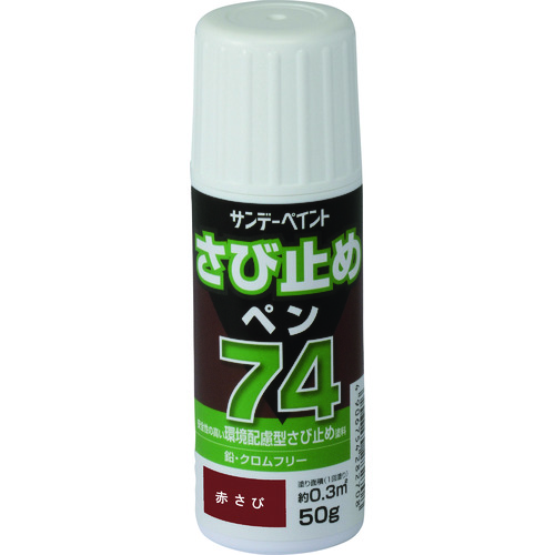 トラスコ中山 サンデーペイント 74さび止めペン ライトグレー 50G（ご注文単位1個）【直送品】