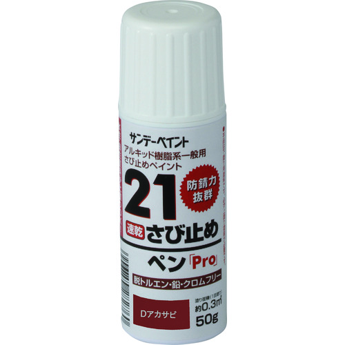 トラスコ中山 サンデーペイント 21さび止めペンPro Dアカサビ 50G（ご注文単位1個）【直送品】