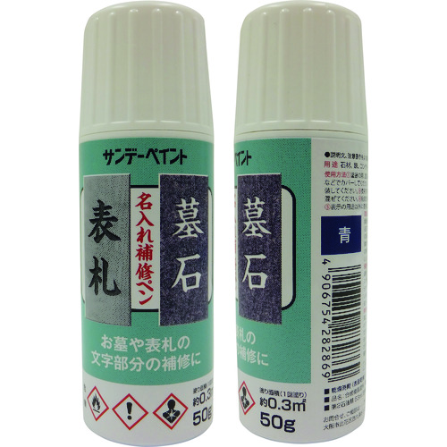 トラスコ中山 サンデーペイント 名入れ補修ペン 黒 50G（ご注文単位1個）【直送品】