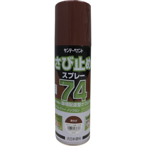 トラスコ中山 サンデーペイント 74さび止めスプレー 420ml 赤さび（ご注文単位1本）【直送品】