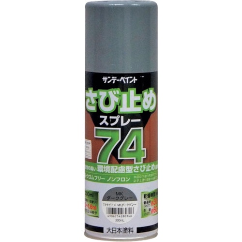 トラスコ中山 サンデーペイント 74さび止めスプレー 300ml MKダークグレー 377-7386  (ご注文単位1本) 【直送品】