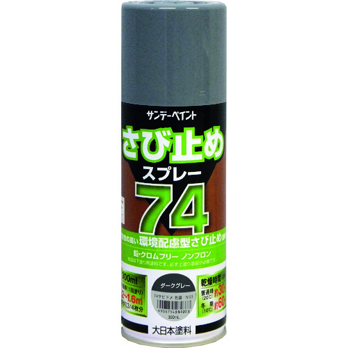 トラスコ中山 サンデーペイント 74さび止めスプレー ダークグレー 300ml（ご注文単位1本）【直送品】