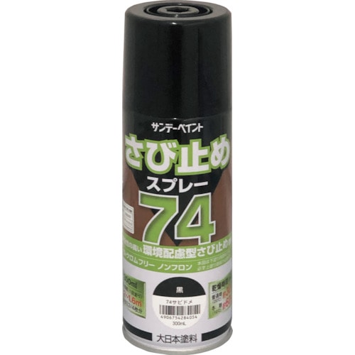 トラスコ中山 サンデーペイント 74さび止めスプレー 300ml 黒（ご注文単位1本）【直送品】