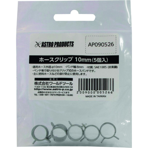 トラスコ中山 アストロプロダクツ アストロプロダクツ ホースクリップ 10mm （5個入） 226-6188  (ご注文単位1袋) 【直送品】