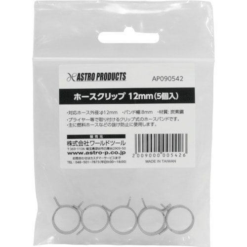 トラスコ中山 アストロプロダクツ AP ホースクリップ12mm（5個入） 253-3303  (ご注文単位1袋) 【直送品】