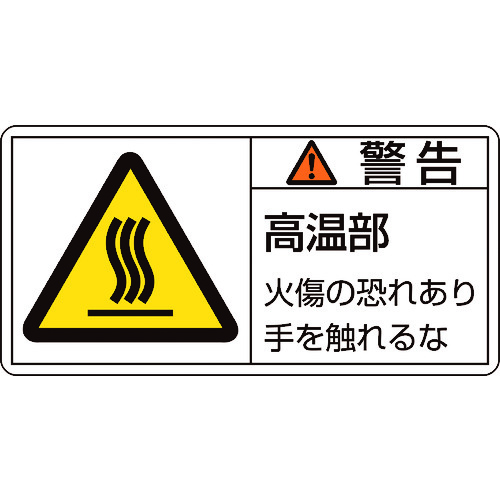 トラスコ中山 緑十字 PL警告ステッカー 警告・高温部火傷の恐れ PL-101(大) 50×100mm 10枚組（ご注文単位1組）【直送品】