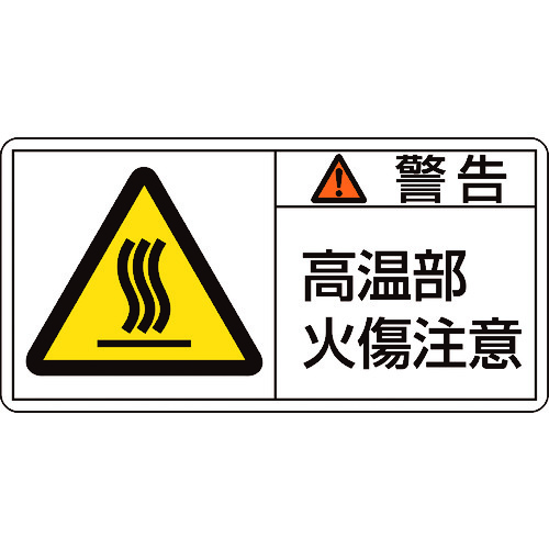 トラスコ中山 緑十字 PL警告ステッカー 警告・高温部火傷注意 PL-102(大) 50×100mm 10枚組（ご注文単位1組）【直送品】