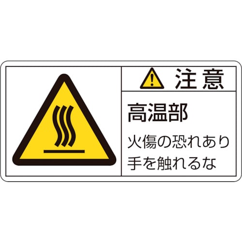 トラスコ中山 緑十字 PL警告ステッカー 注意・高温部火傷の恐れあり PL-103(大) 50×100mm 10枚組（ご注文単位1組）【直送品】