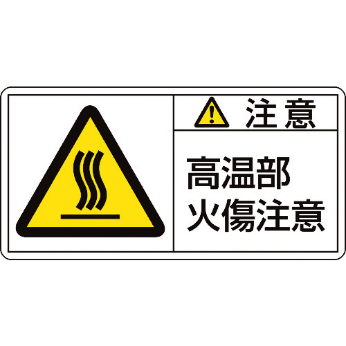 トラスコ中山 緑十字 PL警告ステッカー 注意・高温部火傷注意 PL-104(大) 50×100mm 10枚組（ご注文単位1組）【直送品】