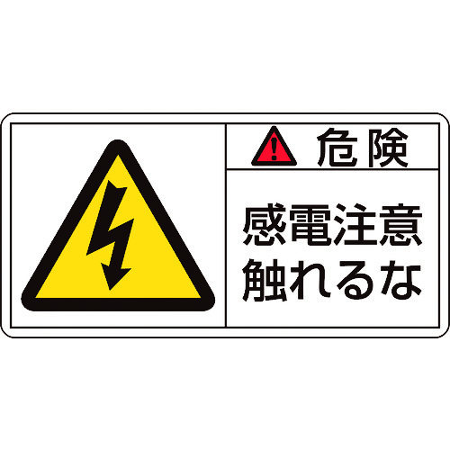 トラスコ中山 緑十字 PL警告ステッカー 危険・感電注意触れるな PL-106(大) 50×100mm 10枚組（ご注文単位1組）【直送品】