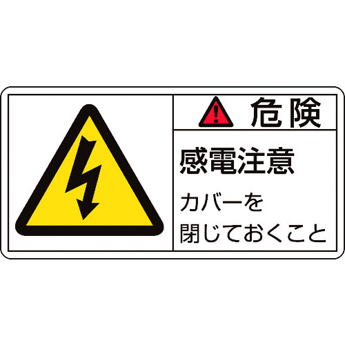 トラスコ中山 緑十字 PL警告ステッカー 危険・感電注意カバーを PL-107(大) 50×100mm 10枚組（ご注文単位1組）【直送品】