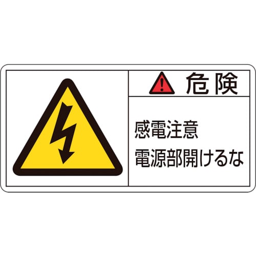 トラスコ中山 緑十字 PL警告ステッカー 危険・感電注意電源部開けるな PL-108(大) 50×100mm 10枚組（ご注文単位1組）【直送品】