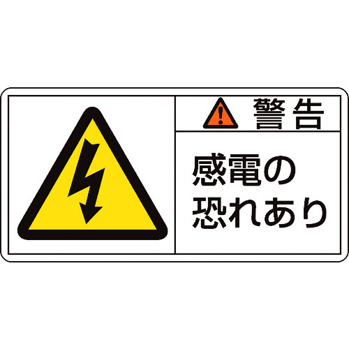 トラスコ中山 緑十字 PL警告ステッカー 警告・感電の恐れあり PL-109(大) 50×100mm 10枚組（ご注文単位1組）【直送品】