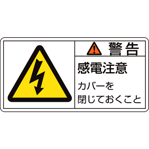 トラスコ中山 緑十字 PL警告ステッカー 警告・感電注意カバーを PL-111(大) 50×100mm 10枚組（ご注文単位1組）【直送品】