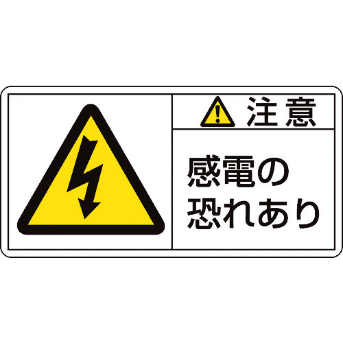 トラスコ中山 緑十字 PL警告ステッカー 注意・感電の恐れあり PL-113(大) 50×100mm 10枚組（ご注文単位1組）【直送品】