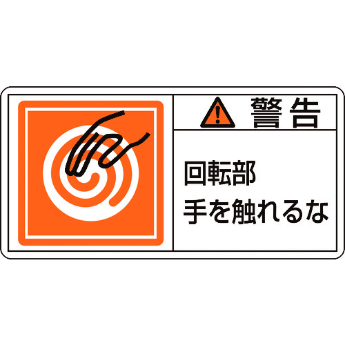 トラスコ中山 緑十字 PL警告ステッカー 警告・回転部手を触れるな PL-115(大) 50×100mm 10枚組（ご注文単位1組）【直送品】