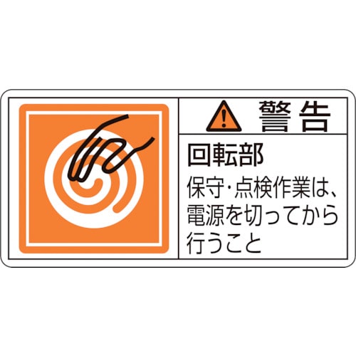 トラスコ中山 緑十字 PL警告ステッカー 警告・回転部保守・点検作業は PL-116(大) 50×100mm 10枚組（ご注文単位1組）【直送品】