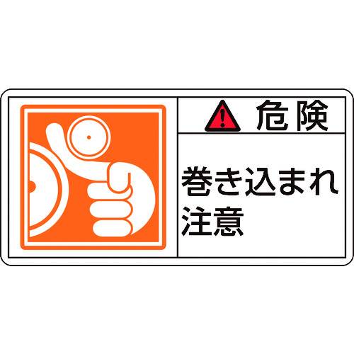 トラスコ中山 緑十字 PL警告ステッカー 危険・巻き込まれ注意 PL-121(大) 50×100mm 10枚組（ご注文単位1組）【直送品】