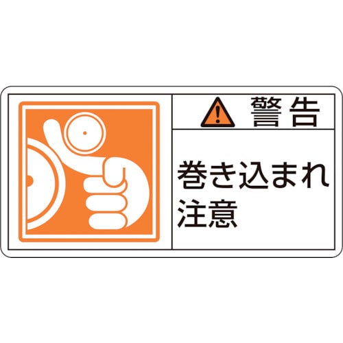 トラスコ中山 緑十字 PL警告ステッカー 警告・巻き込まれ注意 PL-123(大) 50×100mm 10枚組（ご注文単位1組）【直送品】