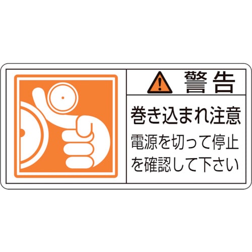 トラスコ中山 緑十字 PL警告ステッカー 警告・巻き込まれ注意電源を PL-124(大) 50×100 10枚組（ご注文単位1組）【直送品】