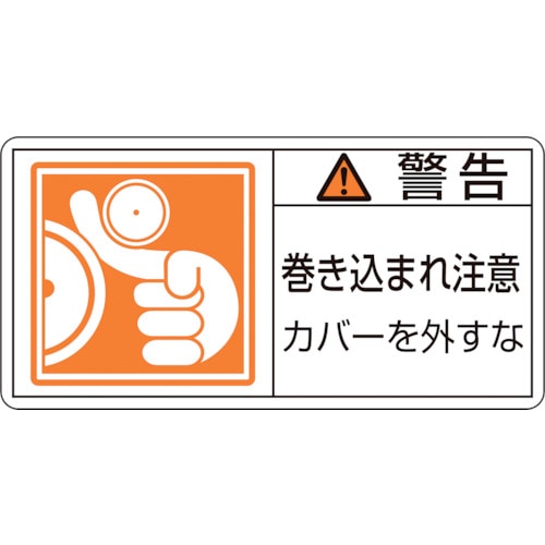 トラスコ中山 緑十字 PL警告ステッカー 警告・巻き込まれ注意カバーを PL-125(大) 50×100 10枚組（ご注文単位1組）【直送品】