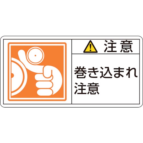 トラスコ中山 緑十字 PL警告ステッカー 注意・巻き込まれ注意 PL-126(大) 50×100mm 10枚組（ご注文単位1組）【直送品】