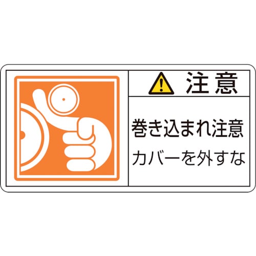 トラスコ中山 緑十字 PL警告ステッカー 注意・巻き込まれ注意カバーを PL-127(大) 50×100 10枚組（ご注文単位1組）【直送品】