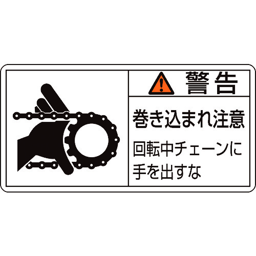 トラスコ中山 緑十字 PL警告ステッカー 警告・巻き込まれ・チェーン PL-129(大) 50×100 10枚組（ご注文単位1組）【直送品】