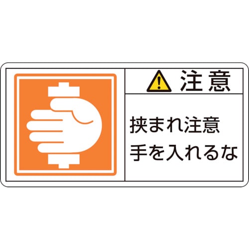 トラスコ中山 緑十字 PL警告ステッカー 注意・挟まれ注意手を PL-138(大) 50×100mm 10枚組（ご注文単位1組）【直送品】