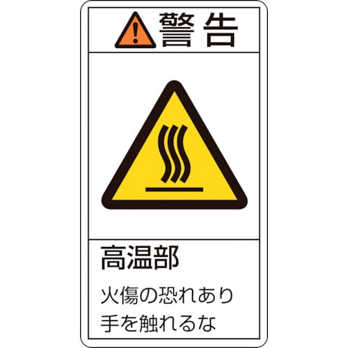 トラスコ中山 緑十字 PL警告ステッカー 警告・高温部火傷の恐れあり PL-201(大) 100×55mm 10枚組（ご注文単位1組）【直送品】