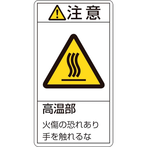 トラスコ中山 緑十字 PL警告ステッカー 注意・高温部火傷の恐れあり PL-203(大) 100×55mm 10枚組（ご注文単位1組）【直送品】