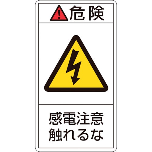 トラスコ中山 緑十字 PL警告ステッカー 危険・感電注意触れるな PL-206(大) 100×55mm 10枚組（ご注文単位1組）【直送品】