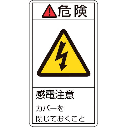 トラスコ中山 緑十字 PL警告ステッカー 危険・感電注意カバーを閉じて PL-207(大) 100×55mm 10枚組（ご注文単位1組）【直送品】