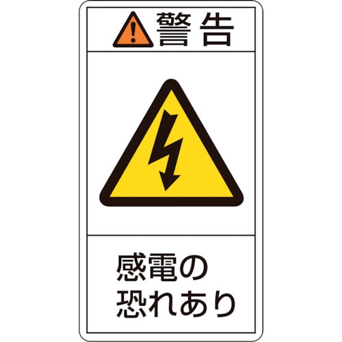 トラスコ中山 緑十字 PL警告ステッカー 警告・感電の恐れあり PL-209(大) 100×55mm 10枚組（ご注文単位1組）【直送品】