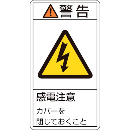 トラスコ中山 緑十字 PL警告ステッカー 警告・感電注意カバーを閉じて PL-211(大) 100×55mm 10枚組（ご注文単位1組）【直送品】